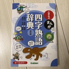 小学生のまんが四字熟語辞典のサムネイル