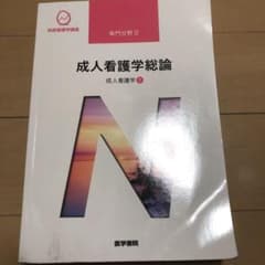 成人看護学 1 成人看護学総論 はさみんさん専用のサムネイル