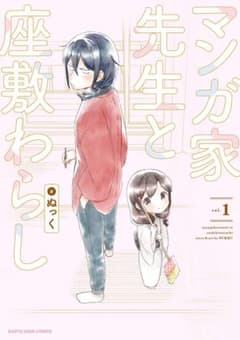 マンガ家先生と座敷わらし vol.1のサムネイル