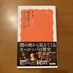魔女狩りのヨーロッパ史のサムネイル
