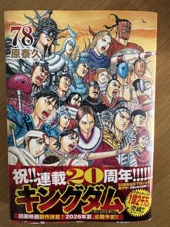 キングダム 78巻 原泰久 ヤングジャンプコミックス - メルカリ