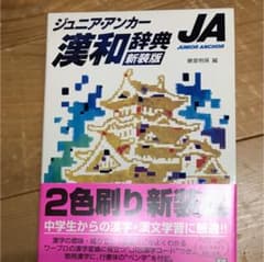 ジュニア・アンカー漢和辞典のサムネイル