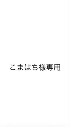 こまちは様専用のサムネイル