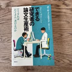 できる研究者の論文生産術のサムネイル