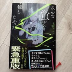 みんなを殺したかった 木村チズンのサムネイル