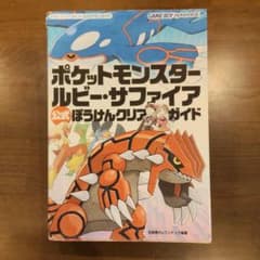 ポケットモンスター 公式ファンブック　ルビー・サファイア 完全攻略本 ポケモンルビー・サファイア公式ファンブック (ワンダーライフ