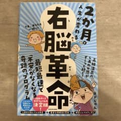 2か月で人生が変わる 右脳革命のサムネイル