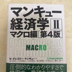 マンキュー 経済学II マクロ編 第4版のサムネイル