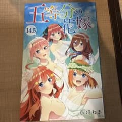 五等分の花嫁 14.5巻 入場者特典のサムネイル