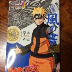 NARUTO風の書 おはでゅ様取り置き中のサムネイル