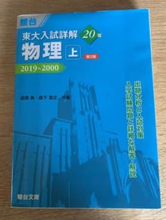 駿台】東大入試詳解20年 物理・上 2019〜2000青本 - メルカリ