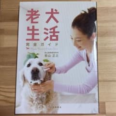 老犬生活完全ガイドのサムネイル