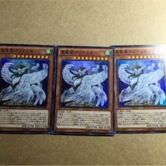 遊戯王 真竜凰マリアムネ スーパー 3枚セットのサムネイル