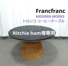 Francfranc MODERN WORKS トロンコ コーヒーテーブル - メルカリ