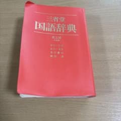 三省堂国語辞典 第三版 中型版のサムネイル