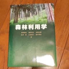 森林利用学のサムネイル