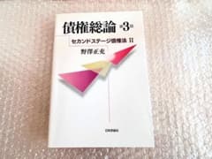 債権総論第3版 セカンドステージ債権法 II 野澤正充 3080円のサムネイル