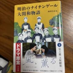 ☆明治のナイチンゲール 大関和物語 田中ひかる☆のサムネイル