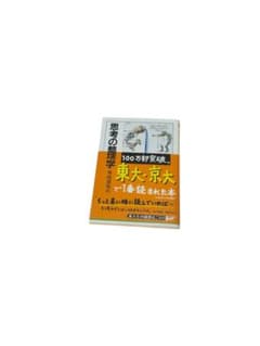 思考の整理学 外山滋比古著のサムネイル