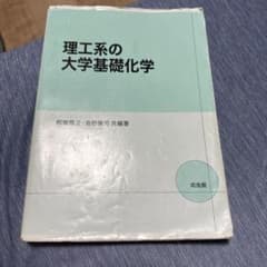 理工系の大学基礎化学のサムネイル
