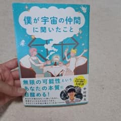 僕が宇宙の仲間に聞いたことのサムネイル