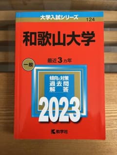 和歌山大学　赤本2023のサムネイル