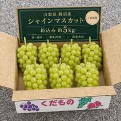 山梨県勝沼産 シャインマスカット 箱込み約5kg 6〜8房 家庭用 農家直送のサムネイル