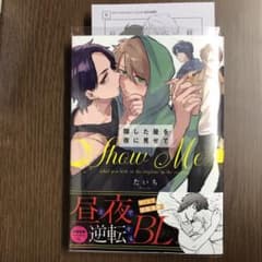 隠した昼を夜に見せて　新品　未読　初回特典ペーパー付き　初版のサムネイル