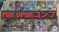 ドラゴンボールダイバーズ SDV8 PUR DPURコンプセット計10枚のサムネイル