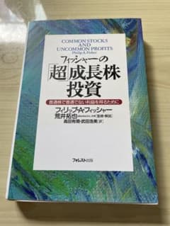 フィッシャーの超成長株投資　普通株で普通でない利益を得るためにのサムネイル