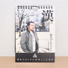 完売品 漢 毎日パンチライン 日めくりカレンダー サイン入り 送料無料 