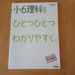 小6理科をひとつひとつわかりやすく。のサムネイル