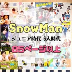 snowman 6人時代 ジュニア時代 雑誌切り抜き 85ページ 以上 大量