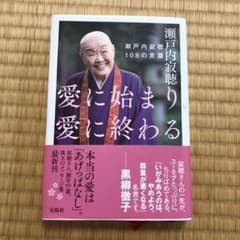 愛に始まり、愛に終わる 瀬戸内寂聴108の言葉のサムネイル