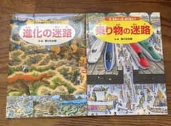絵本2冊セット 進化の迷路 乗り物の迷路のサムネイル