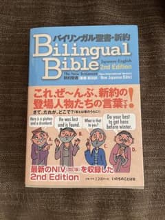 バイリンガル聖書・新約 2nd Editionのサムネイル