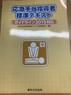 応急手当指導者標準テキストのサムネイル
