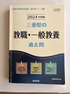 '24三重県の教職・一般教養過去問のサムネイル
