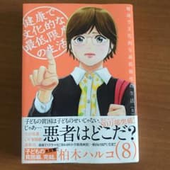 健康で文化的な最低限度の生活 8のサムネイル