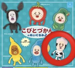 こびとづかんのぬいぐるみ2 シボリオオチチのサムネイル