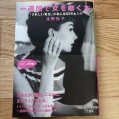一週間で女(じぶん)を磨く本 「うれしい変化」が起こる63のヒントのサムネイル
