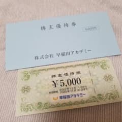 本日限定　早稲田アカデミー　株主優待券のサムネイル
