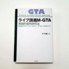 ライブ講義M-GTA : 実践的質的研究法 : 修正版グラウンデッド・セオリー…のサムネイル