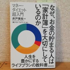 なぜ、お金の貯まる人は「家計簿」を大切にしているのか : マネー・ダイエット超…のサムネイル