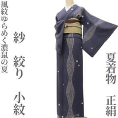 ゆめsaku 夏着物 紗 絞り“風紋ゆらめく濃鼠の夏”手縫い 小紋 P-194 ゆめsaku 夏着物 紗 絞り“風紋ゆらめく濃鼠の夏”手縫い 小紋 P-194