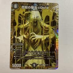 デュエルマスターズ 忍蛇の聖沌 c0br4 金トレジャー - メルカリ
