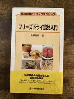 フリーズドライ食品入門 山根清孝著のサムネイル