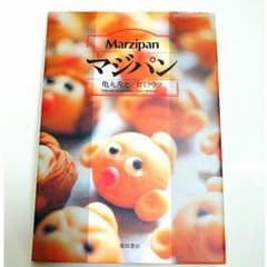 【定価6600円】❤マジパン Marzipan❤のサムネイル