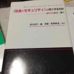 社会のセキュリティは何を守るのかのサムネイル