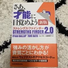 さあ、才能(じぶん)に目覚めよう 新版 ストレングス・ファインダー2.0のサムネイル